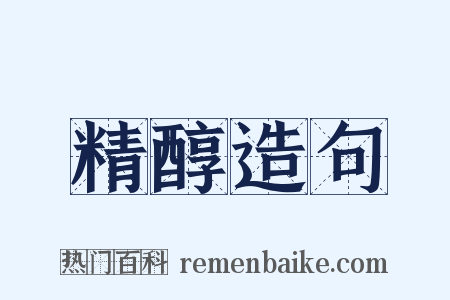 精醇造句是什么意思的图片